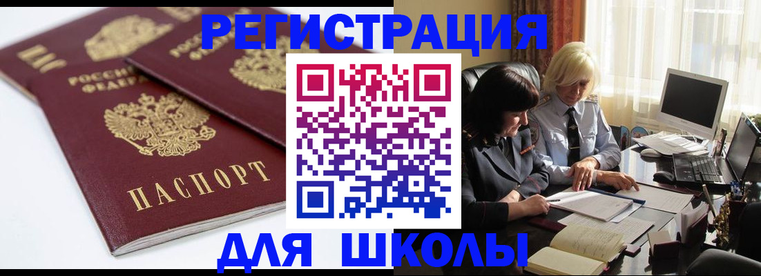 прописка для школы в Мичуринске